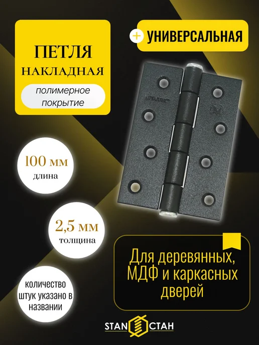 стан Дверная петля накладная ПН-5 100мм, цвет черный 2шт, 2 шт