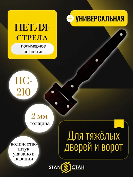 стан Петля стрела ПС-210мм, цвет черный 2шт, 2 шт