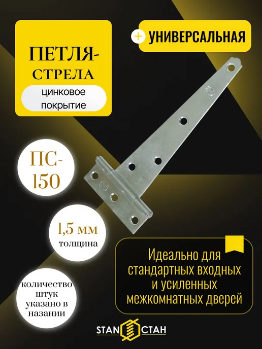 стан Петля стрела ПС-150мм, оцинк 4шт, 4 шт