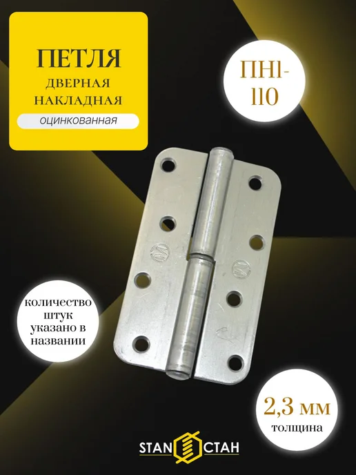 стан Дверная петля ПН-1 левая 110 мм, накладная (3шт), 6 шт
