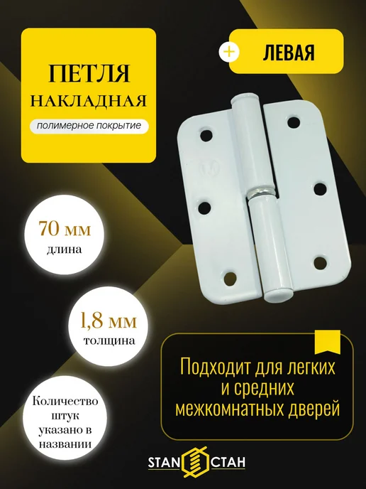стан Дверная петля ПН-1 левая 110 мм, накладная (3шт), 7 шт