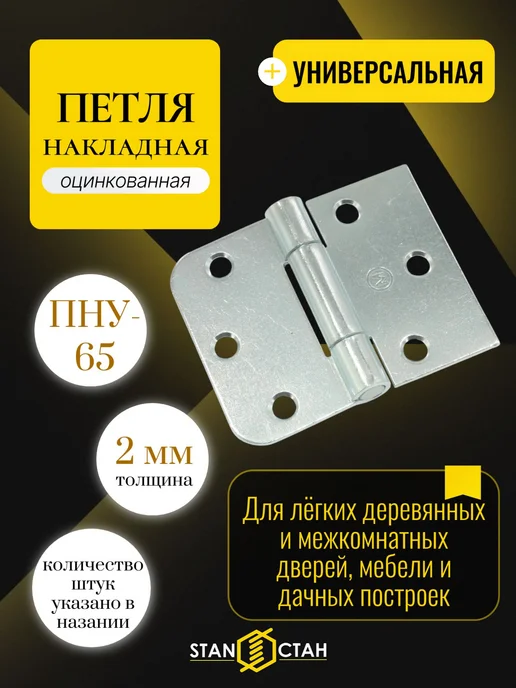 стан Дверная петля накладная 65мм, оцинк, 1 шт, 1 шт