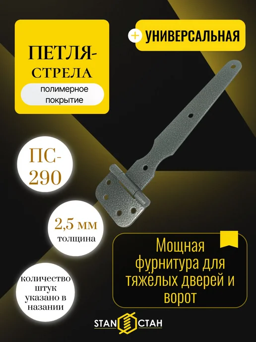 стан Петля стрела ПС-290мм, цвет серебро 1шт, 1 шт