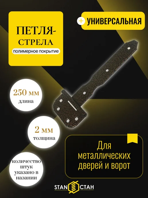 стан Петля стрела ПС-250мм, цвет медь 1шт, 1 шт