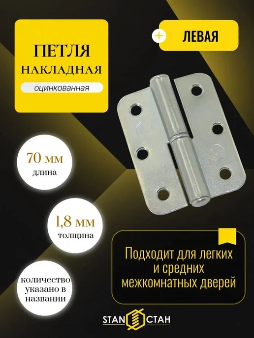 стан Дверная петля ПН-1 левая 110 мм, накладная (3шт), 10 шт