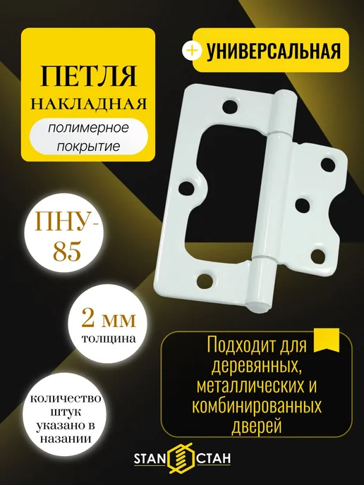 стан Дверная петля накладная 85мм, белая, 1 шт, 1 шт