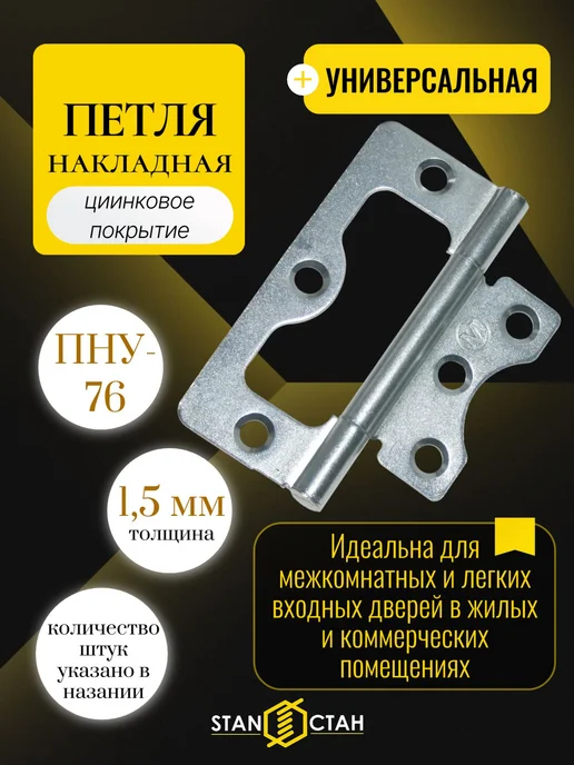 стан Дверная петля накладная 76мм, оцинк, 2 шт, 2 шт