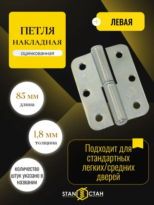 стан Дверная петля ПН-1 левая 110 мм, накладная (3шт), 4 шт
