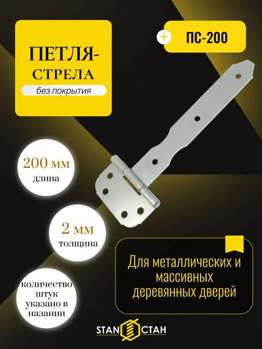 стан Петля стрела ПС-200мм, без покрытия 2шт, 2 шт