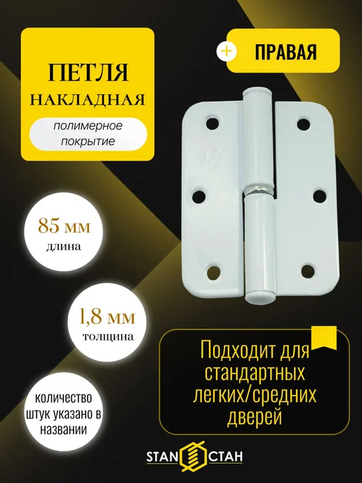 стан Дверная петля ПН-1 правая 70 мм, накладная (2шт), 9 шт