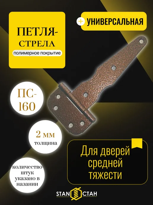 стан Петля стрела ПС-160мм, цвет бронза 2шт, 2 шт