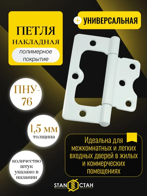 стан Дверная петля накладная 76мм, белая, 5 шт, 5 шт
