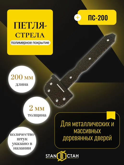 стан Петля стрела ПС-200мм, цвет медь 1шт, 1 шт