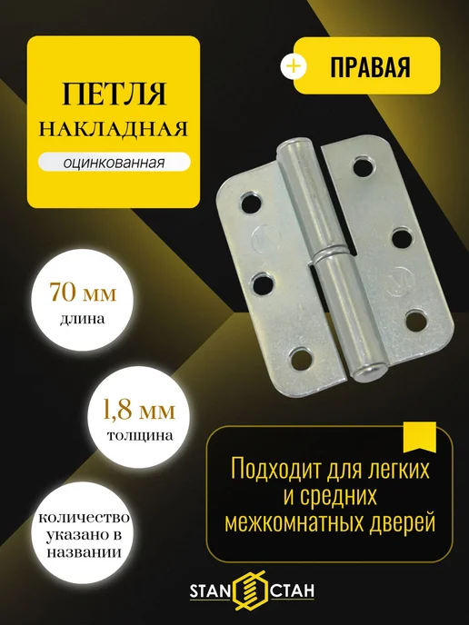 стан Дверная петля ПН-1 правая 70 мм, накладная (2шт), 6 шт