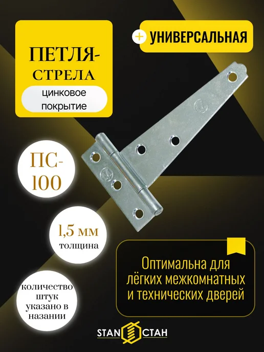 стан Петля стрела ПС-100мм, оцинк 7шт, 7 шт