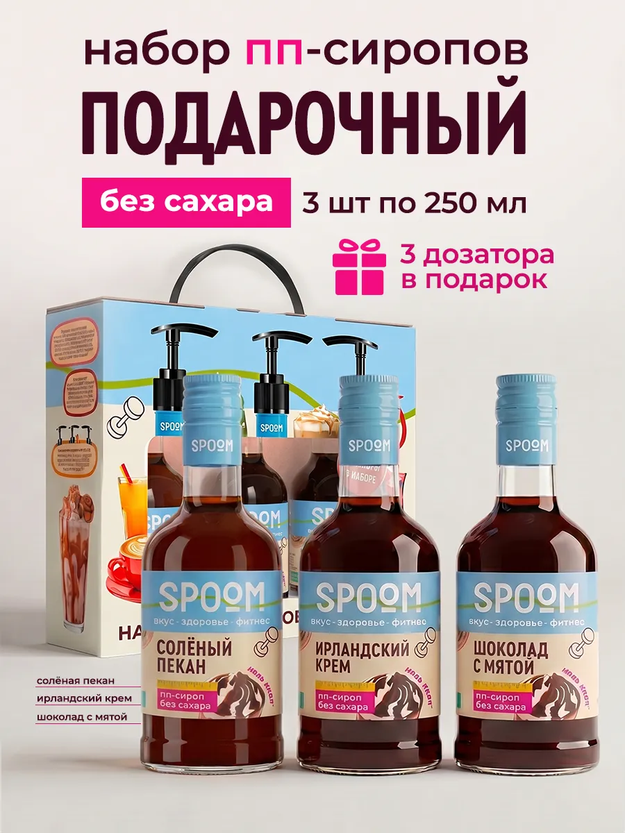 Набор сиропов без сахара Солёный пекан, Ирландский крем, Шоколад с мятой 3 шт по 250 мл