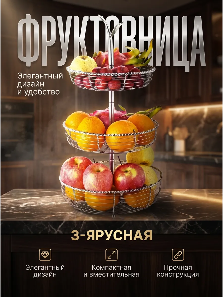 Фруктовница ваза для фруктов трехъярусная