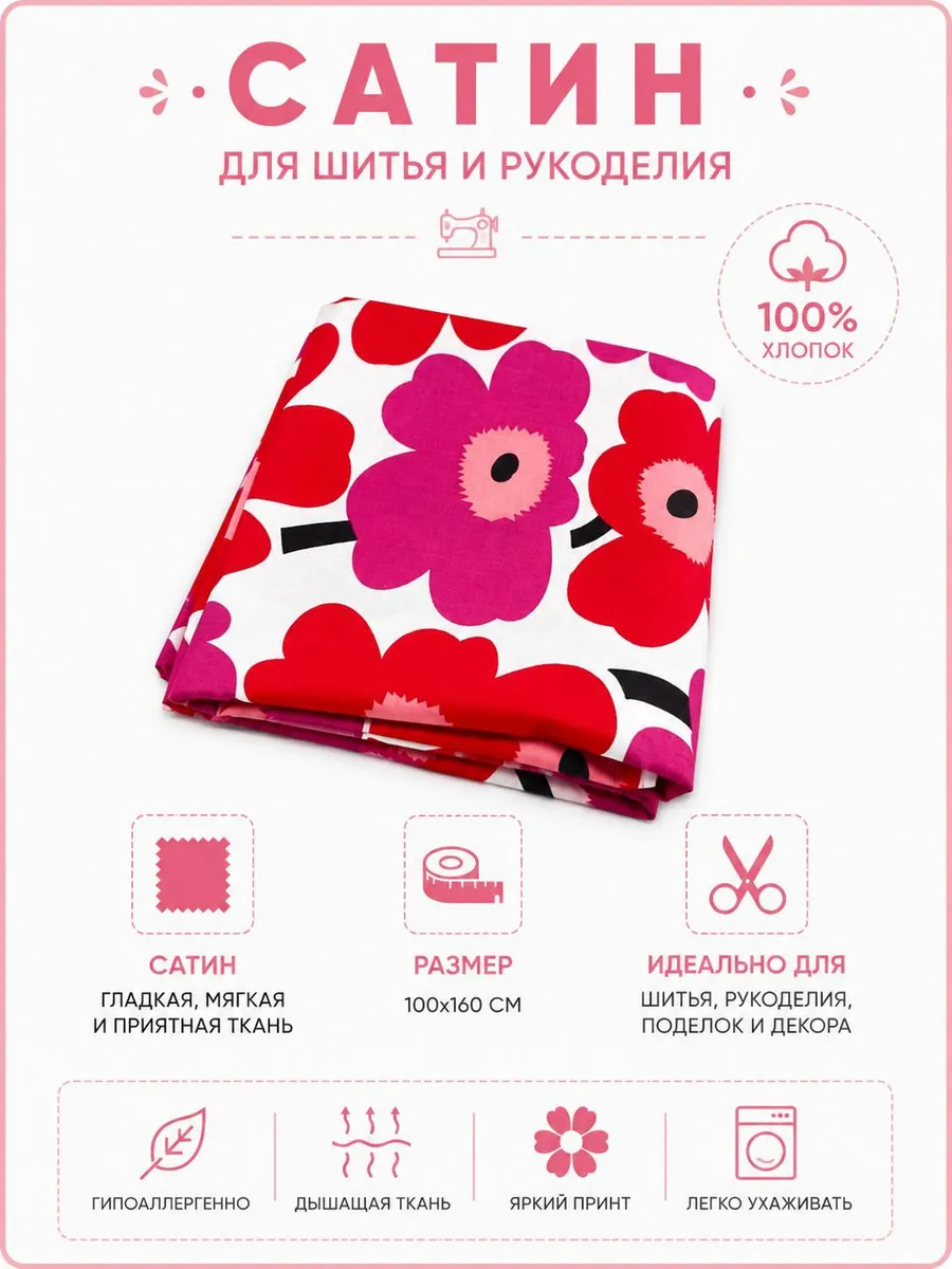 Ткань сатин для шитья