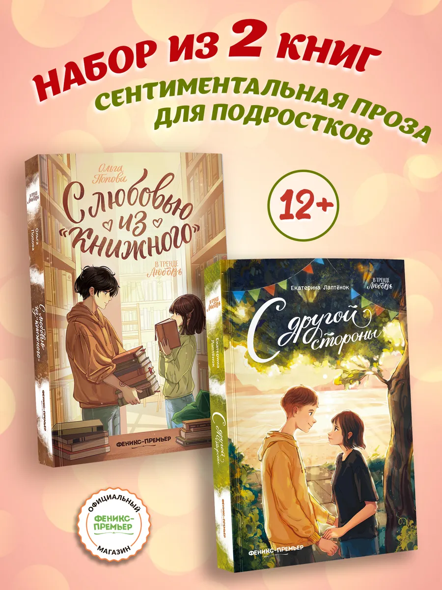 Набор книг Сентиментальная проза для подростков 2 штуки