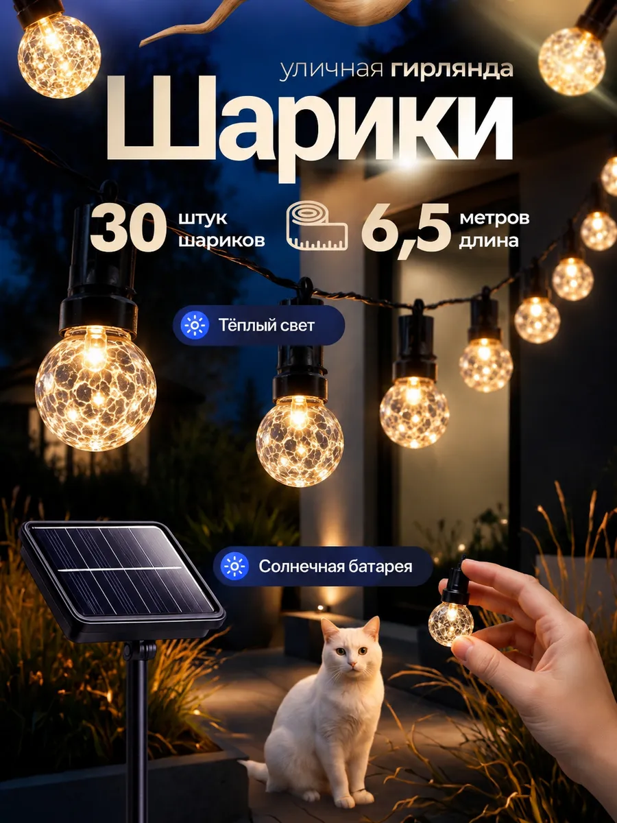 Гирлянда уличная на солнечной батарее садовая