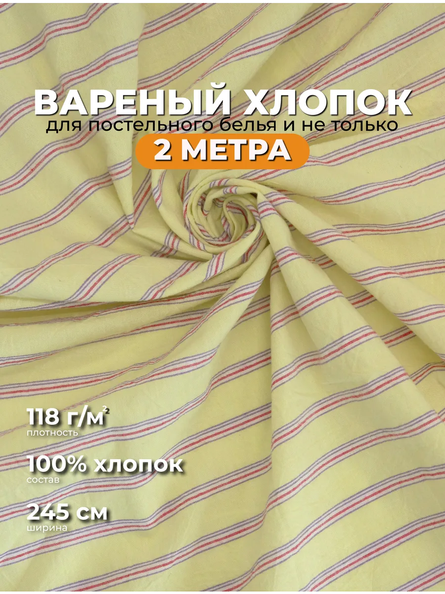 Вареный хлопок ткань для постельного белья 2м