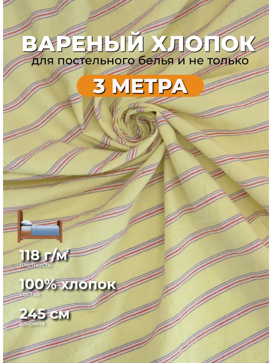 Вареный хлопок ткань для постельного белья 3м