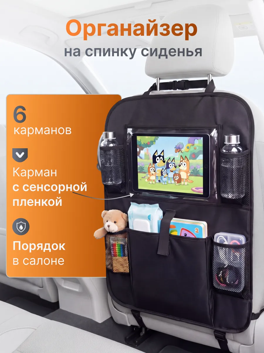 Органайзер на сиденье автомобиля для детей