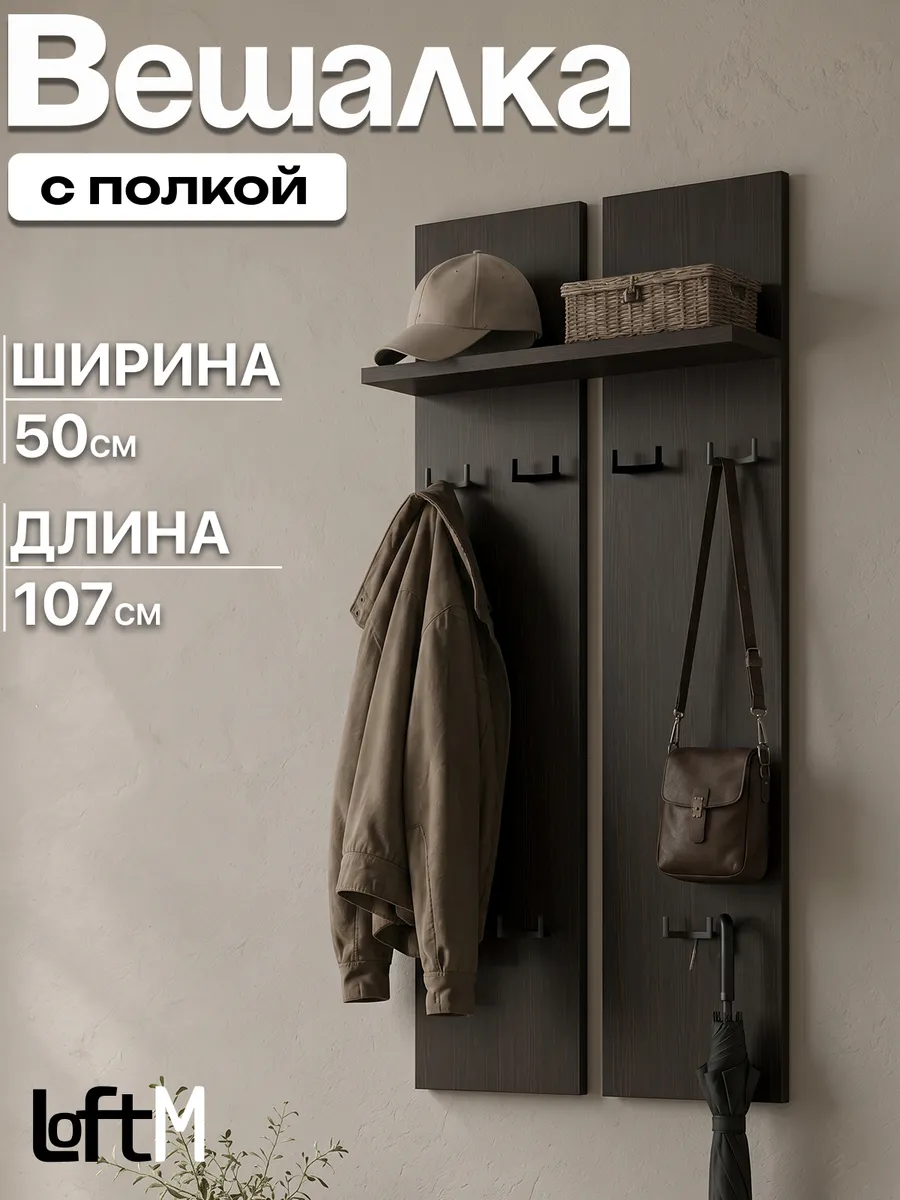 Вешалка настенная для одежды в прихожую