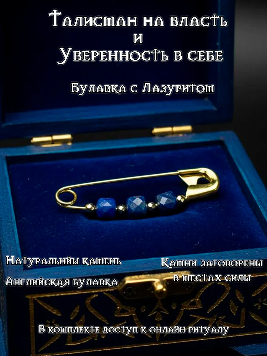 Булавка "Талисман на власть и уверенность в себе"