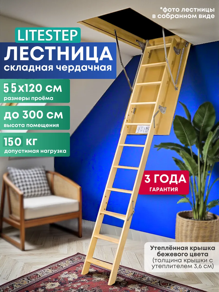 Лестница чердачная RLS 55*120*300 (2 сегмента в разборе)