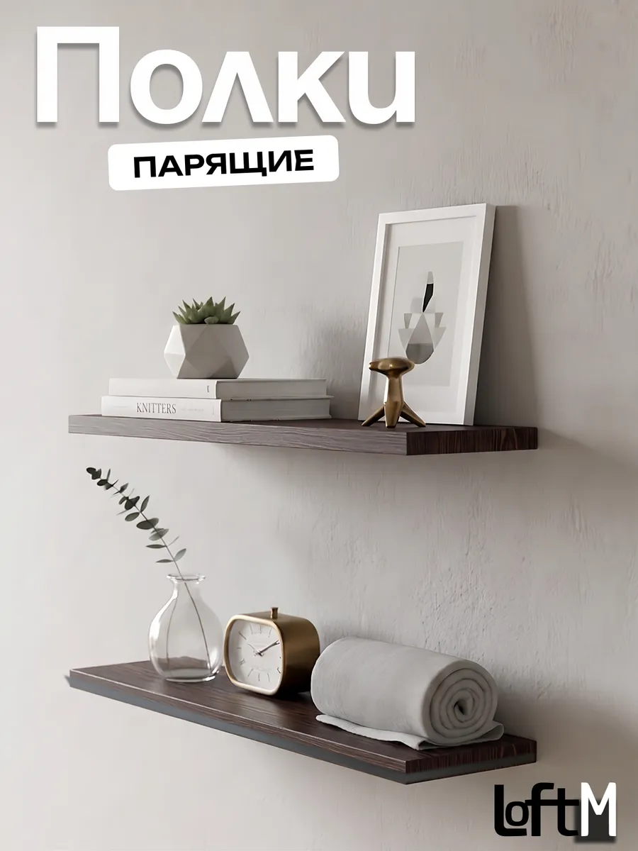 Полка настенная парящая венге
