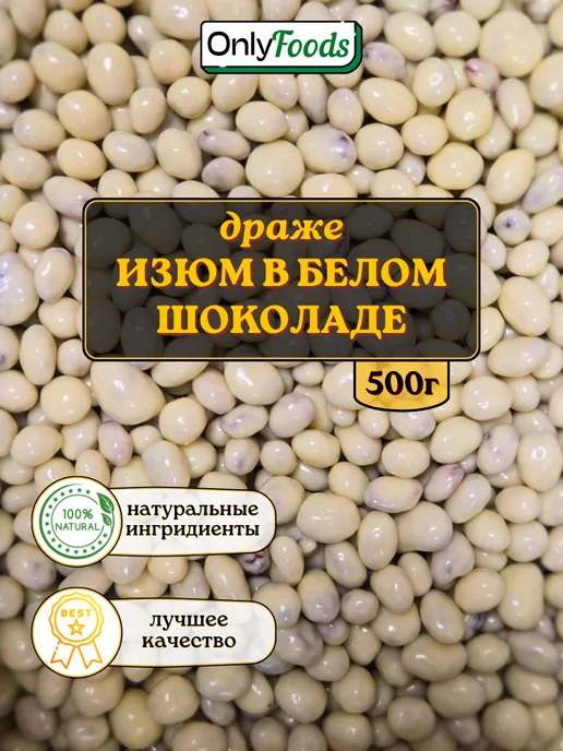 OnlyFoods Изюм в белом шоколаде драже, вариант