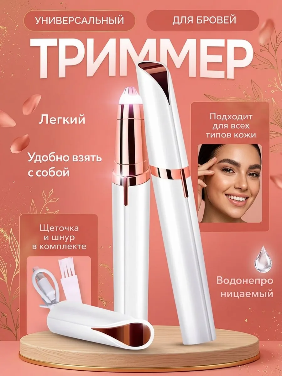Триммер машинка бровей