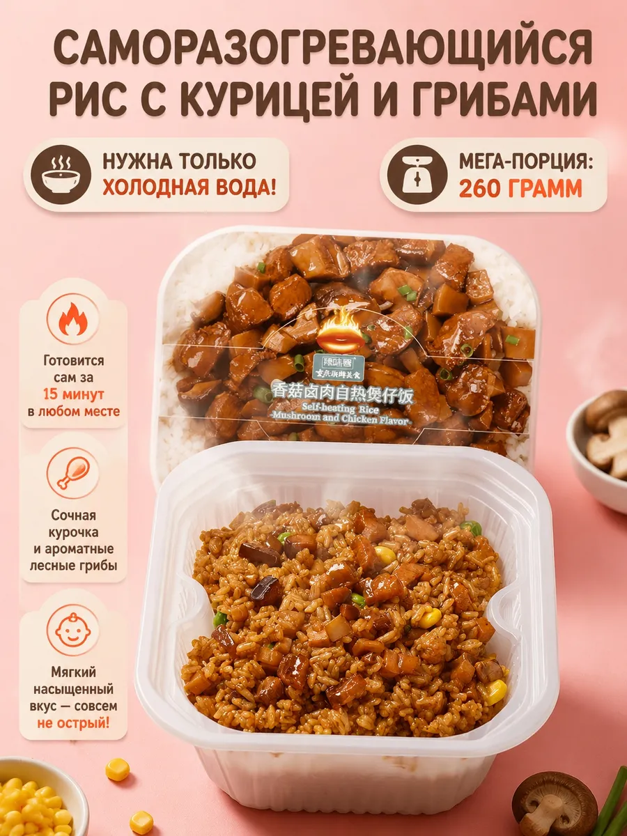 Рис саморазогревающийся с курицей и грибами