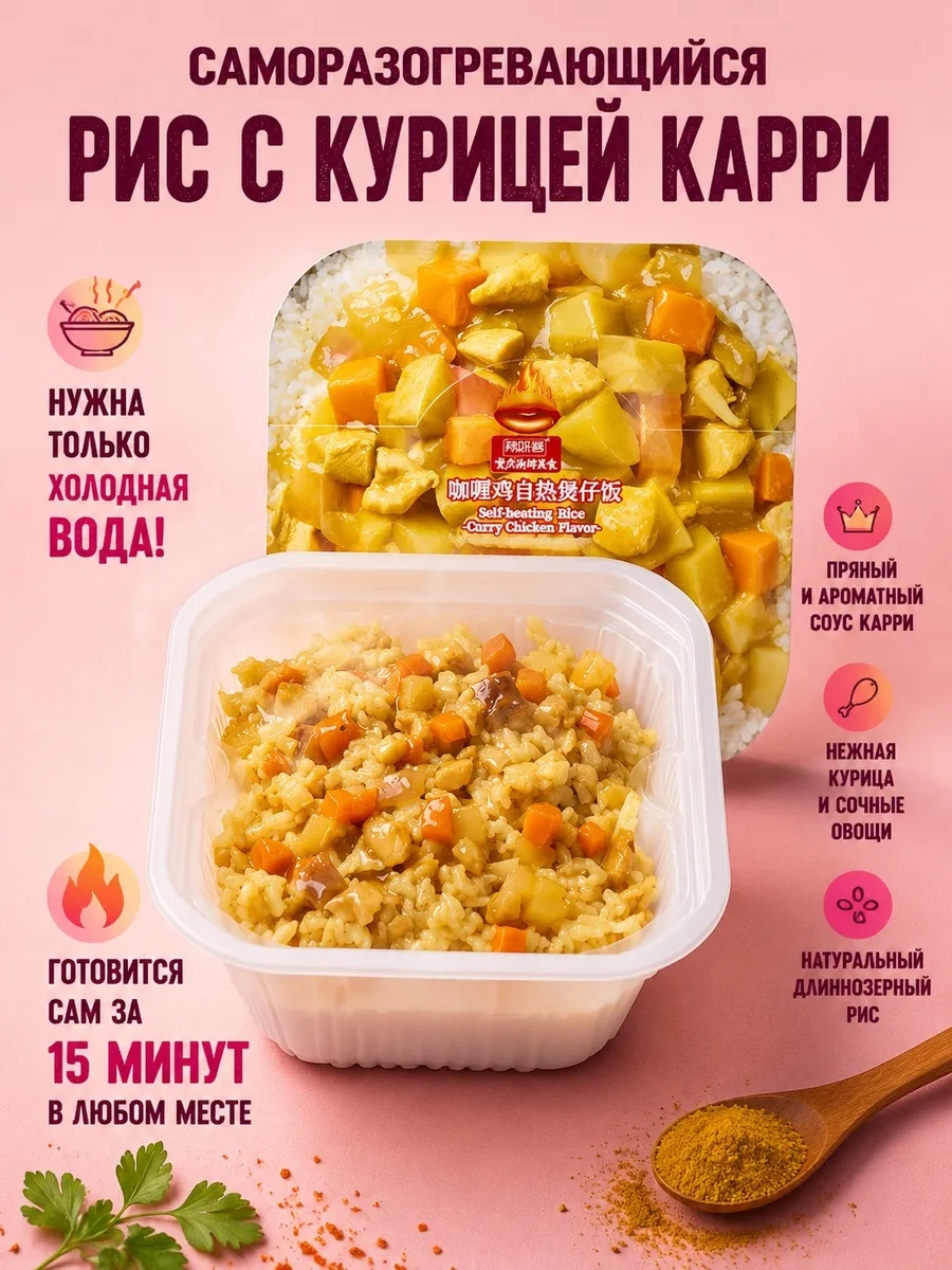 Рис саморазогревающийся с курицей Карри и овощами