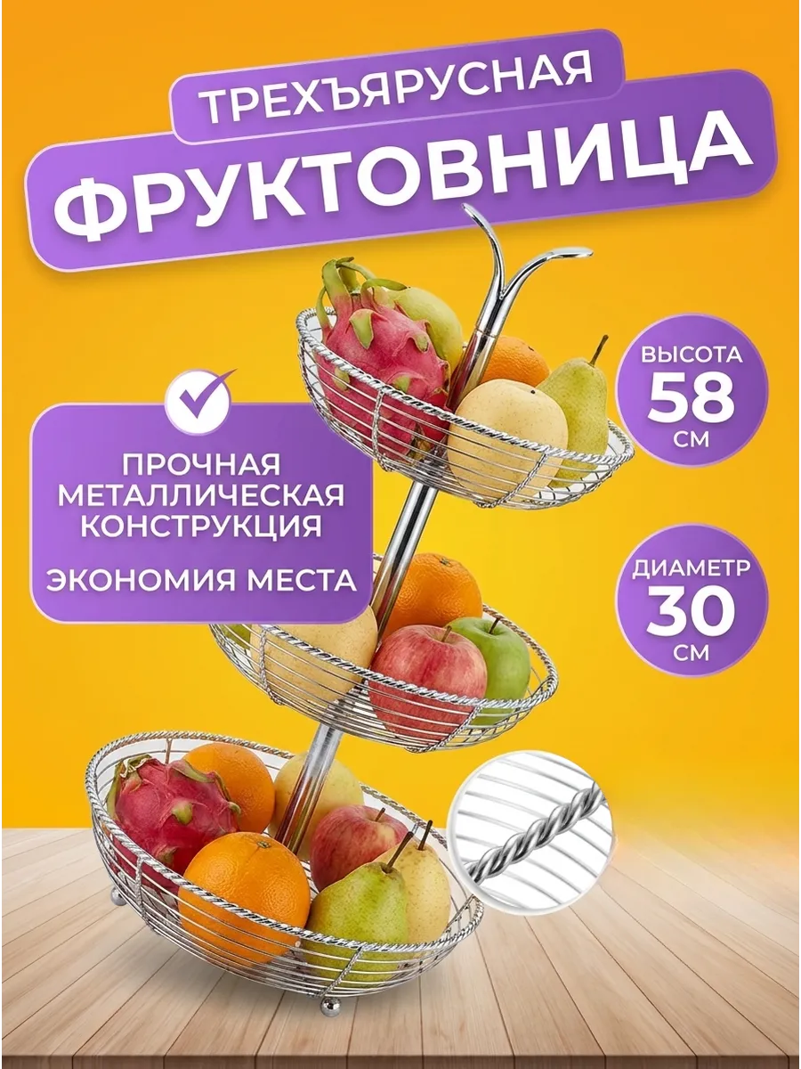 Фруктовница ваза для фруктов трехъярусная