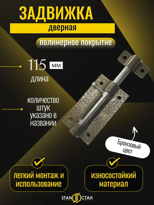 стан Задвижка дверная ЗД-07, засов, цвет бронза 3шт, 1 шт