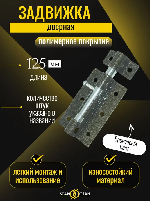 стан Задвижка дверная ЗД-08, засов, цвет бронза 1шт, 3 шт