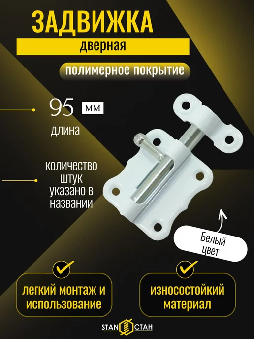 стан Задвижка дверная фигурная, ЗТ-2-70 белая 1шт, 2 шт