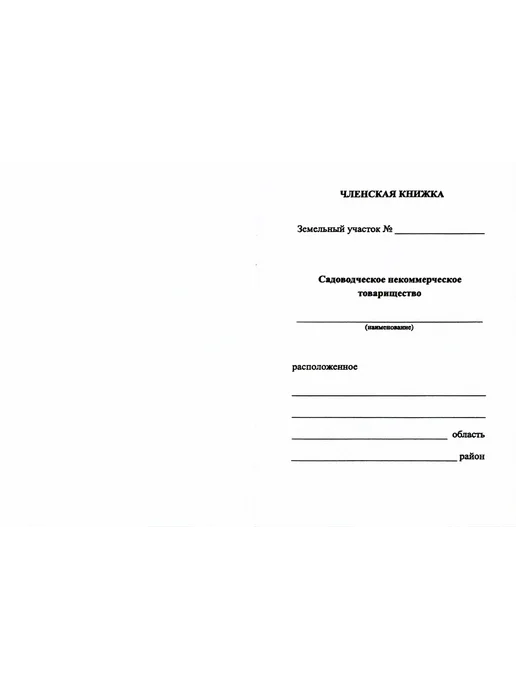 Членская Книжка СНТ (1 шт.), 1 шт, фото 2