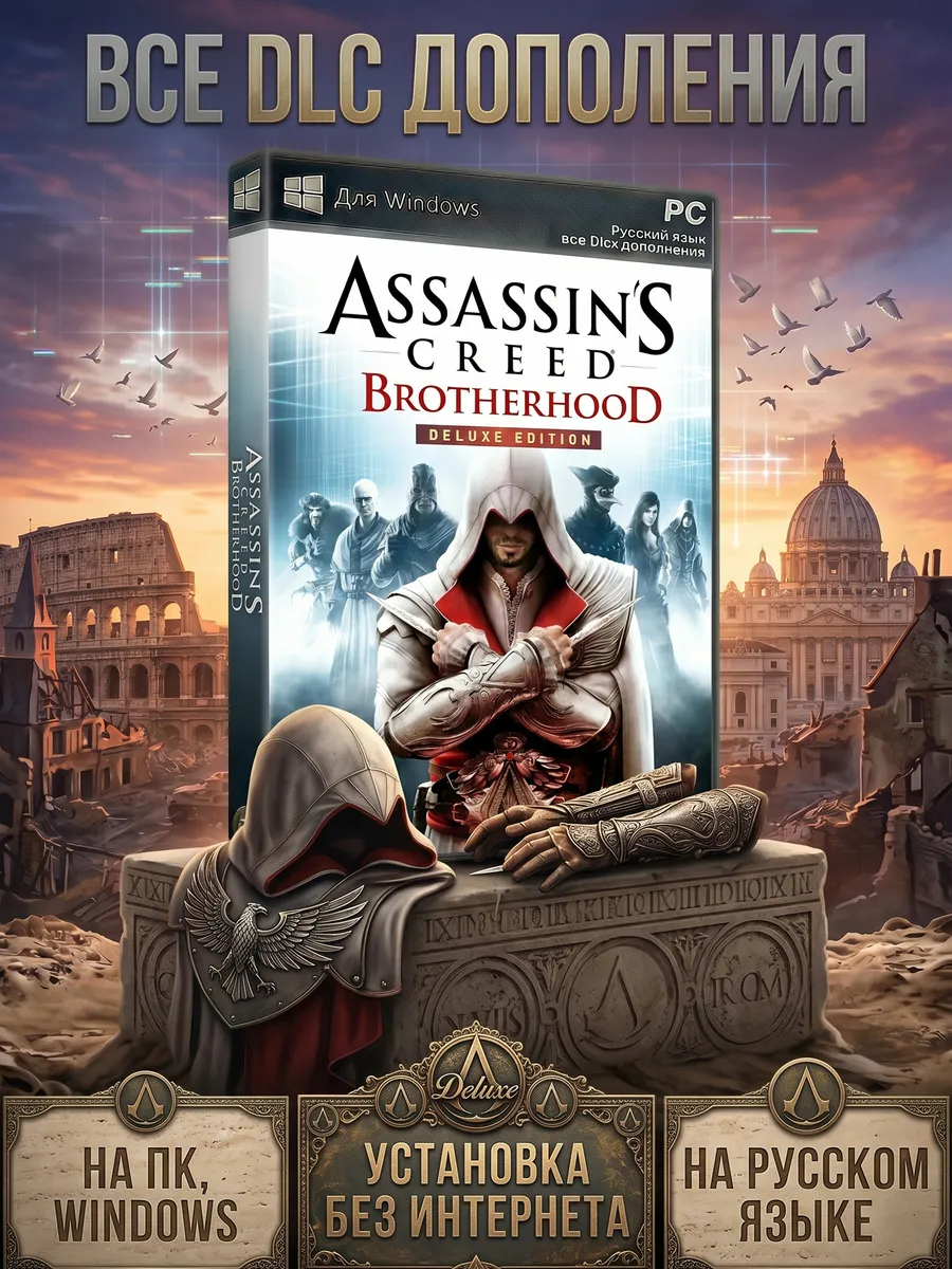 Assassin's Creed Brotherhood ( Братство ) игра на ПК + DLC