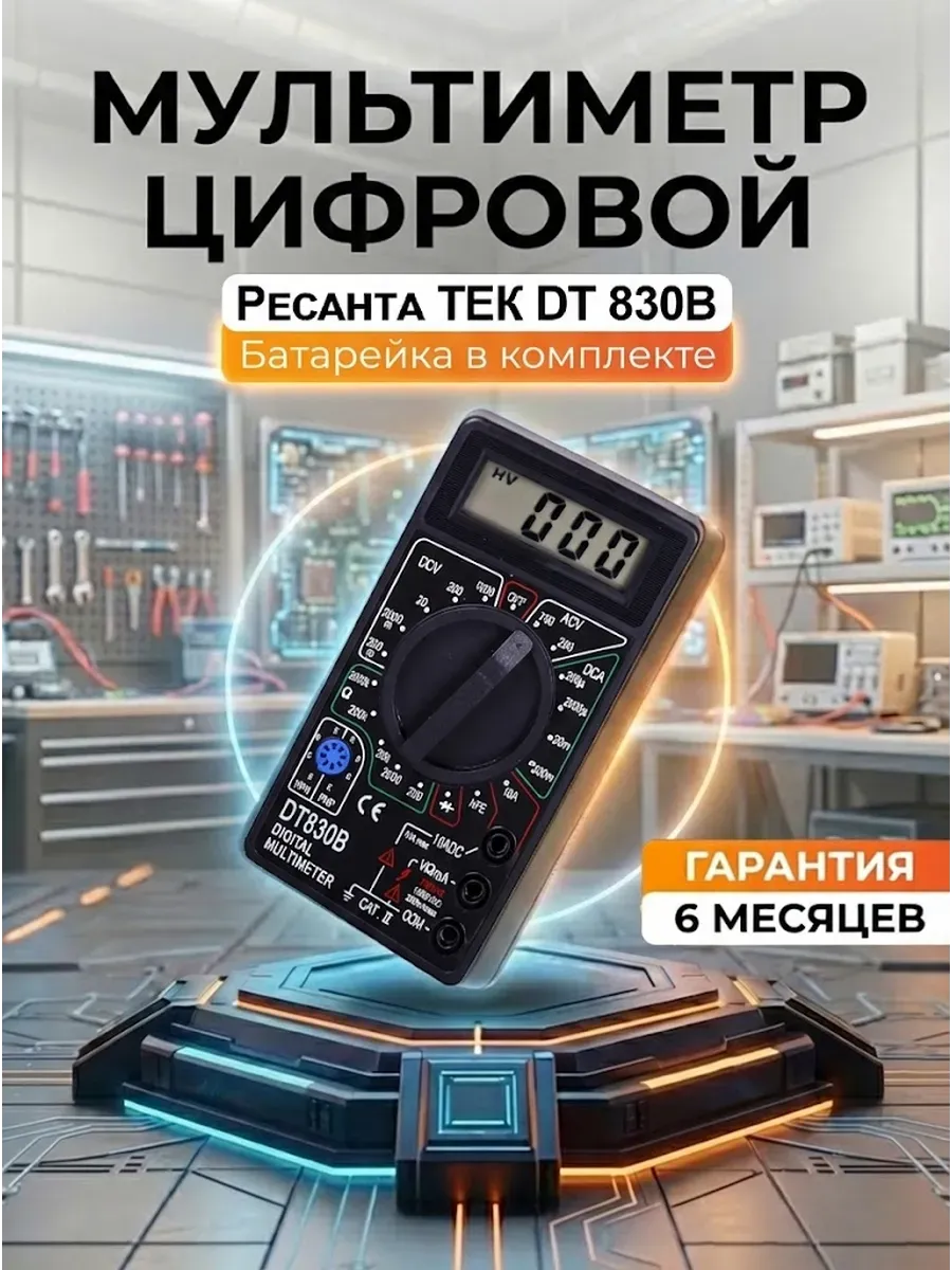 Мультиметр цифровой DT 830B