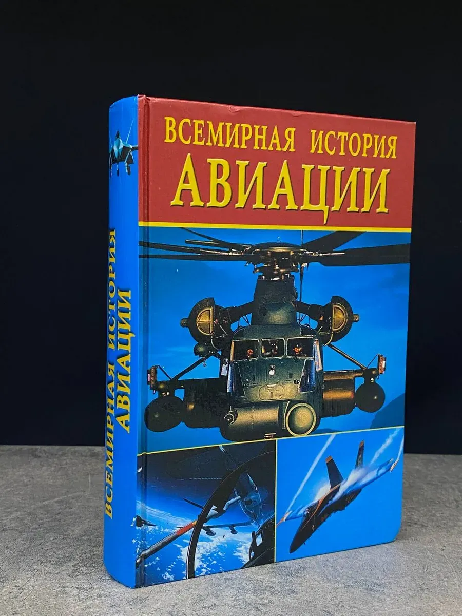 Всемирная история авиации