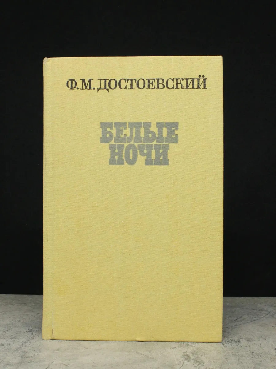 Белые ночи