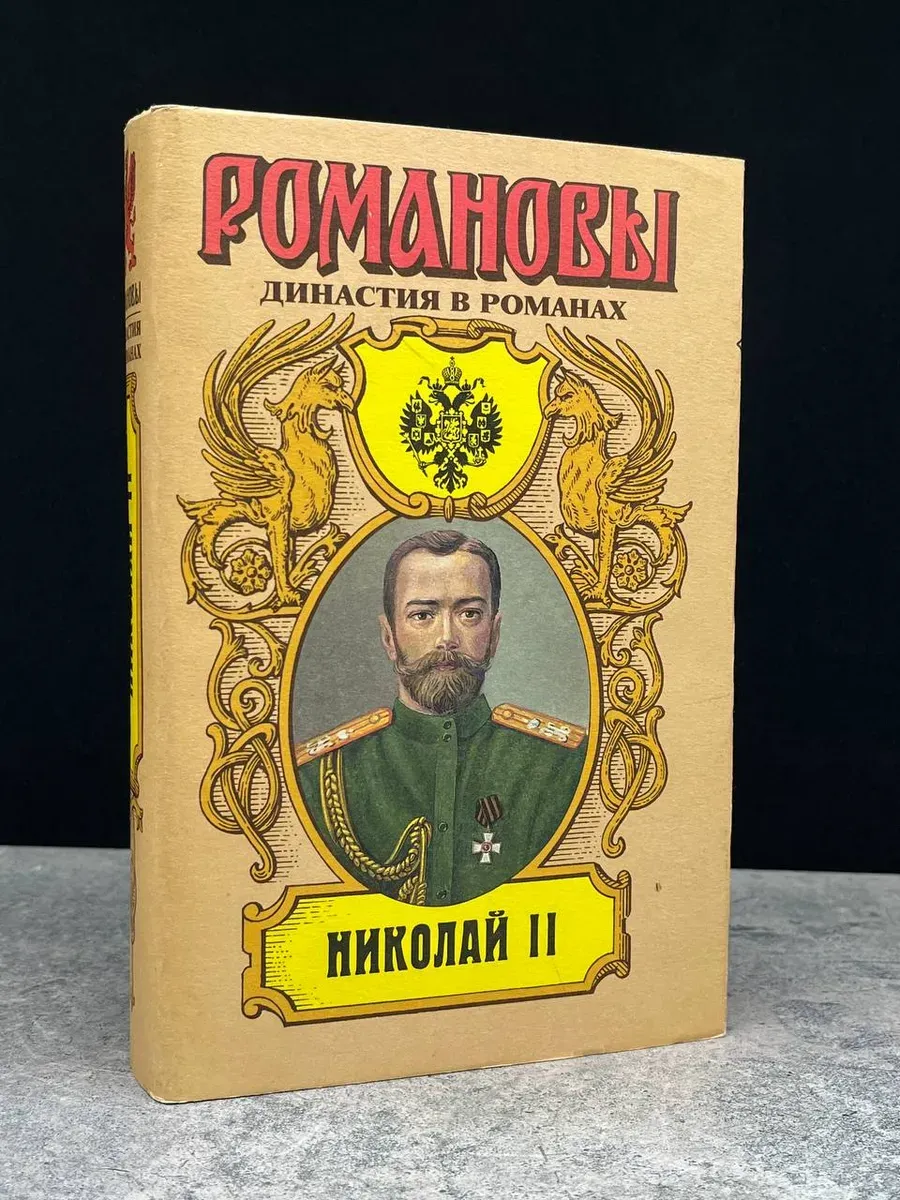 Романовы. Николай II. Книга 2