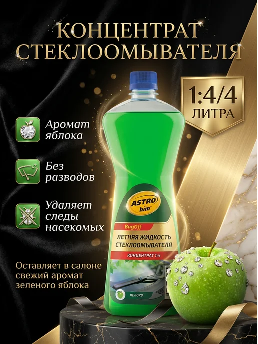 ASTROHIM Жидкость стеклоомывающая лето концентрат Астрохим на 4 л 1 л, 4 л, 1 л