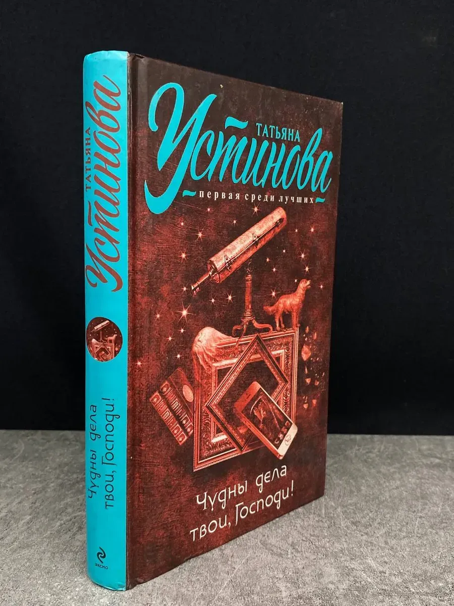 Чудны дела твои, Господи!