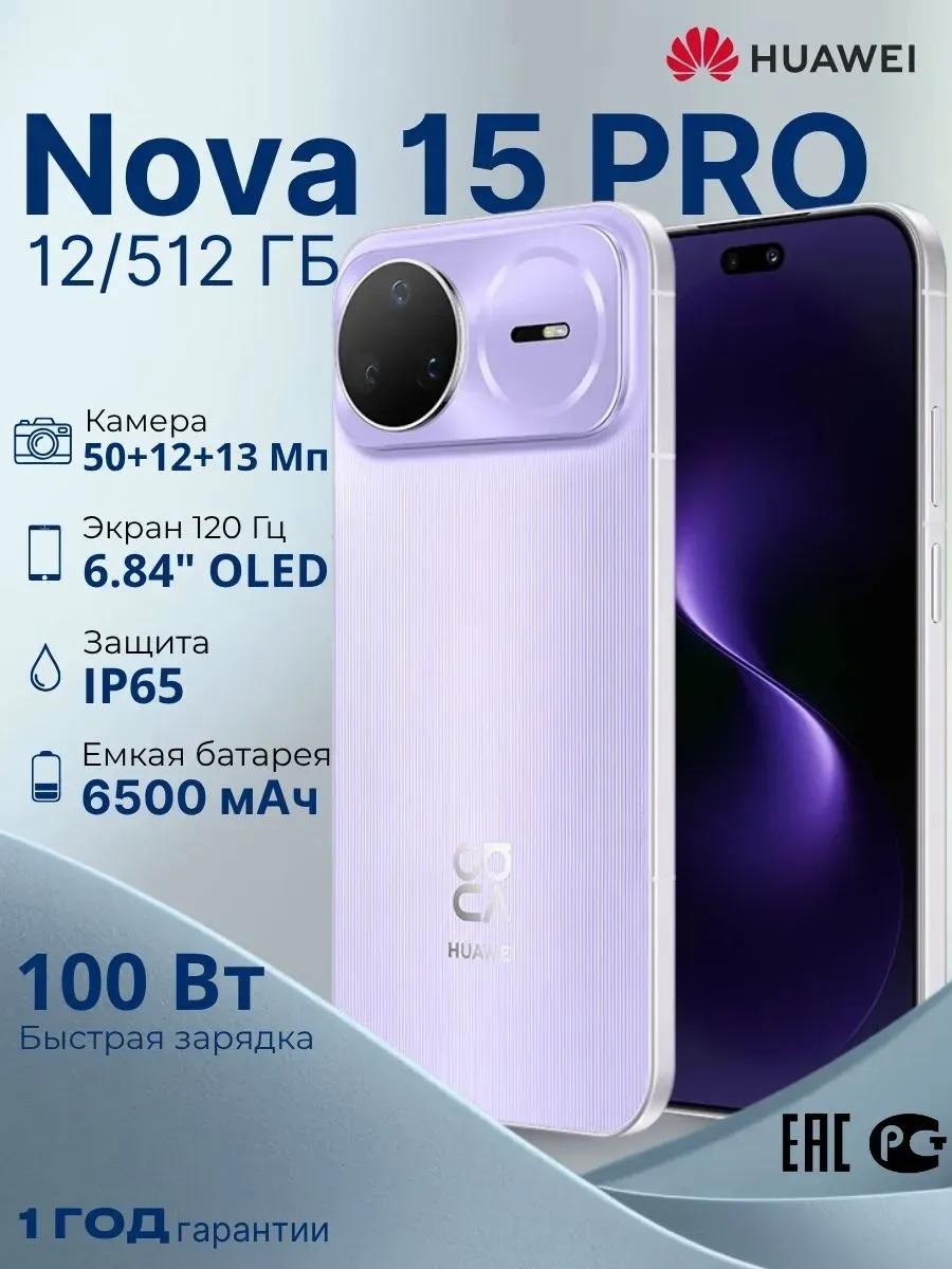 Смартфон Nova 15 Pro 12 512 GB Фиолетовый Huawei 980669358 купить в интернет‑магазине Wildberries