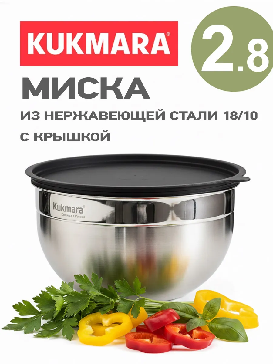 Миска 2,8 л из нержавеющей стали 18 10 с крышкой