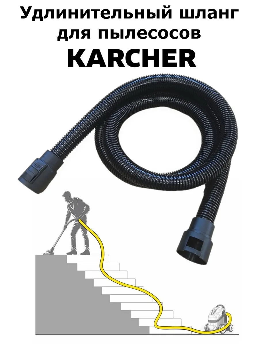 Удлинительный шланг 3,5 метра для пылесосов Karcher WD